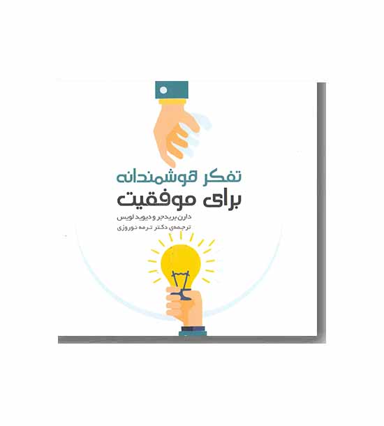تفکر هوشمندانه برای موفقیت