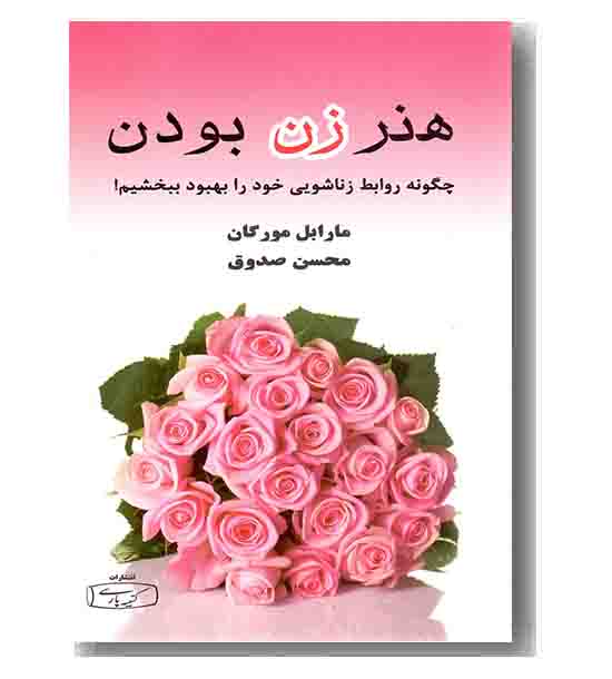 هنر زن بودن