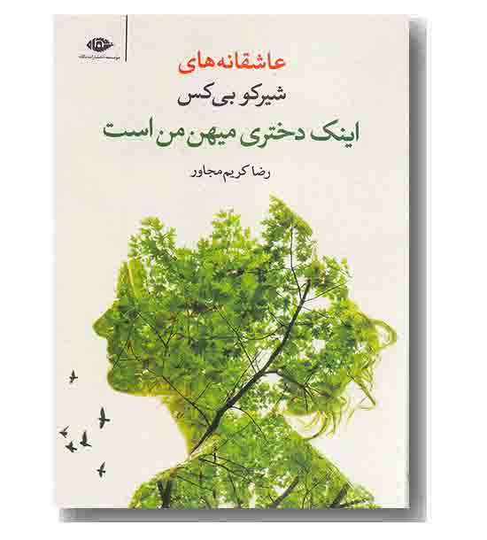 اینک دختری میهن من است