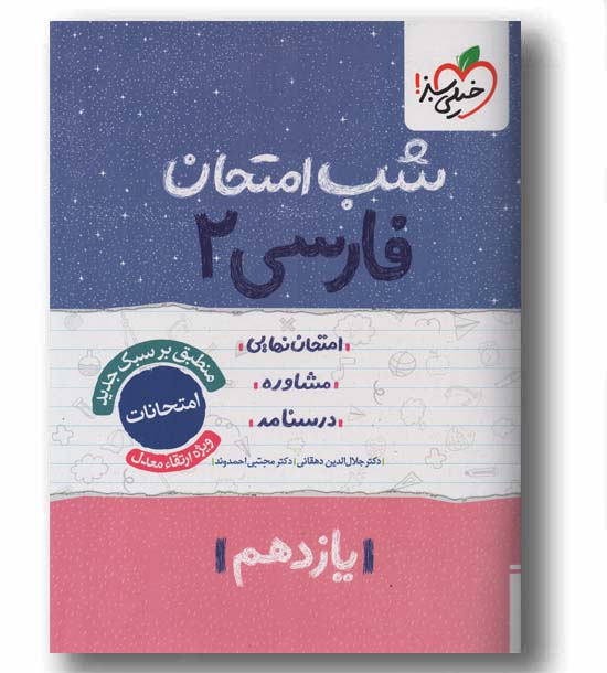 شب امتحان فارسی یازدهم خیلی سبز
