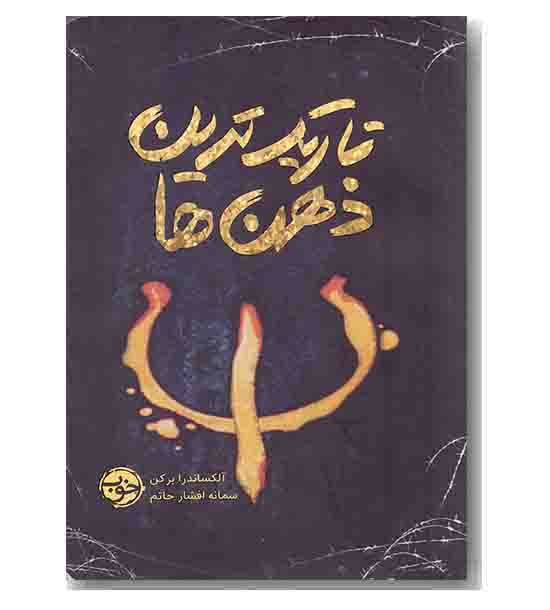 تاریک ترین ذهن ها