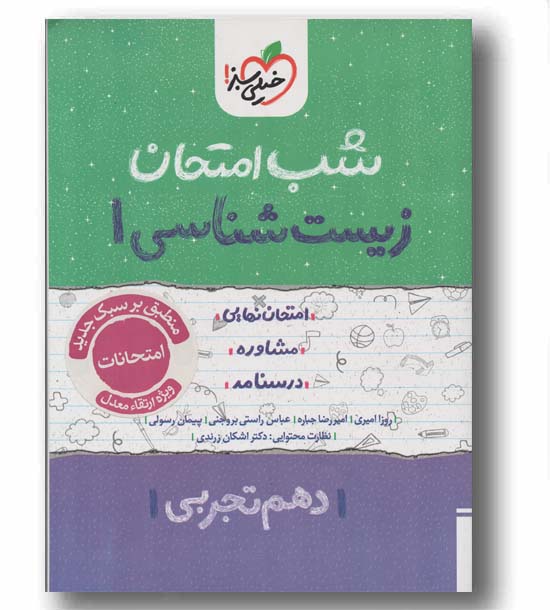 شب امتحان زیست شناسی دهم خیلی سبز