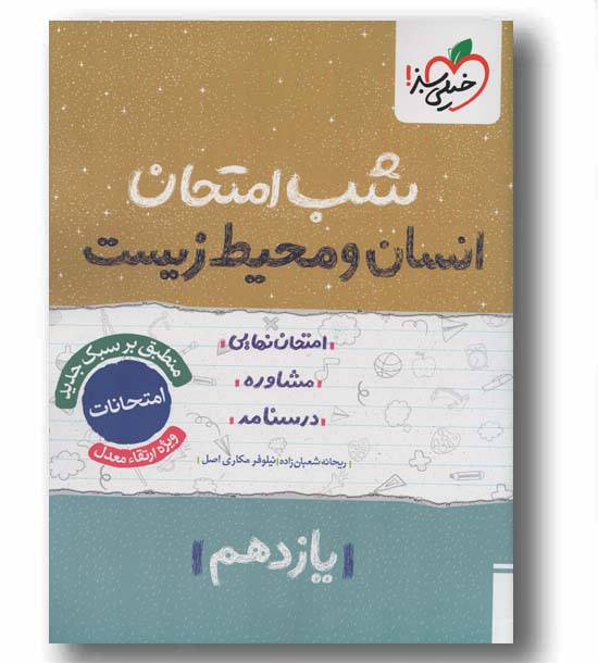 شب امتحان انسان و محیط زیست یازدهم خیلی سبز