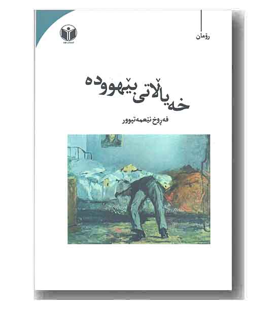 خه یالاتی بیهووده 