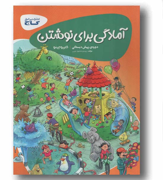آمادگی برای نوشتن پیش دبستانی گاج
