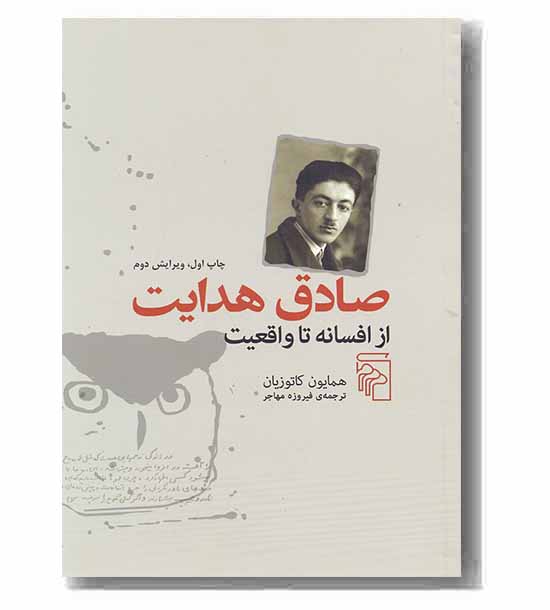 صادق هدایت از افسانه تا واقعیت