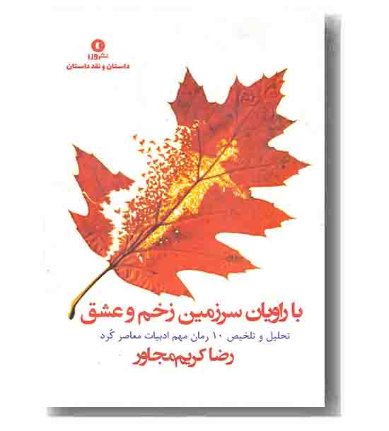 با راویان سرزمین زخم و عشق