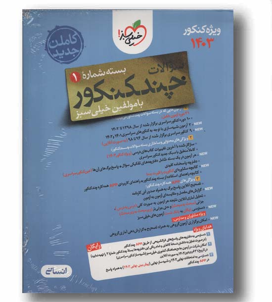 پک سوالات و پاسخنامه چند کنکور انسانی 1403 خیلی سبز