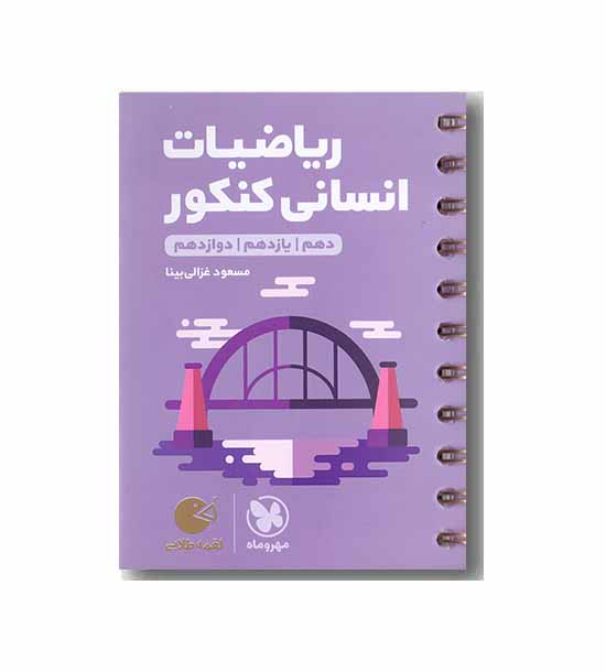ریاضیات انسانی کنکور لقمه طلایی مهروماه
