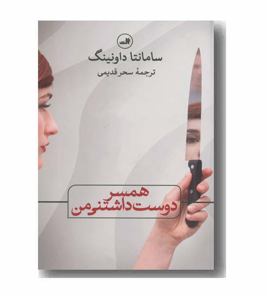 همسر دوست داشتنی من