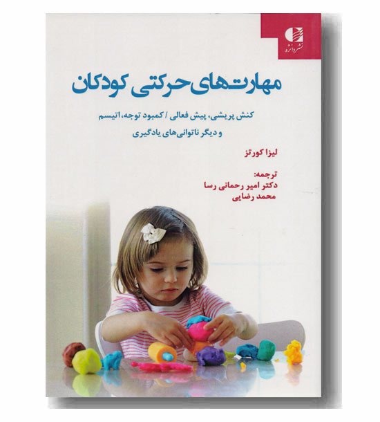 مهارت های حرکتی کودکان 