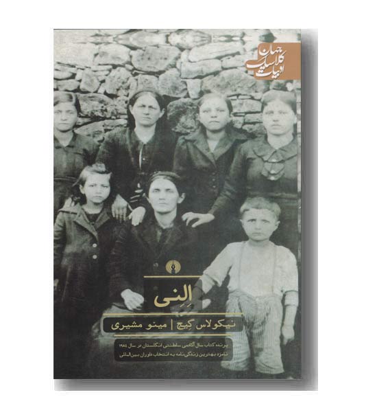 ادبیات کلاسیک جهان - النی 
