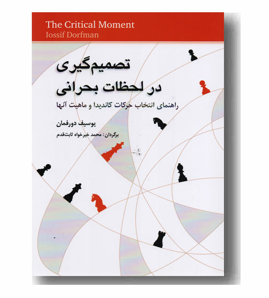 تصمیم گیری در لحظات بحرانی