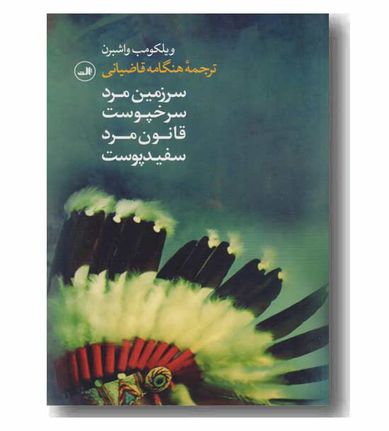 سرزمین مرد سرخپوست قانون مرد سفیدپوست