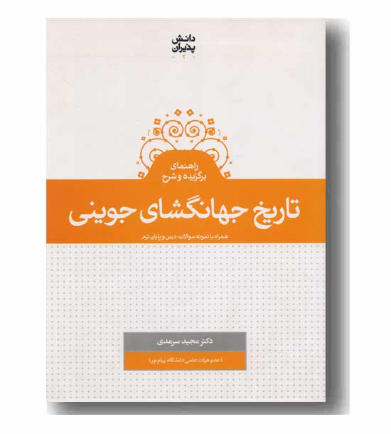راهنمای برگزیده و شرح تاریخ جهانگشای جوینی