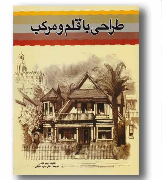 طراحی با قلم و مرکب