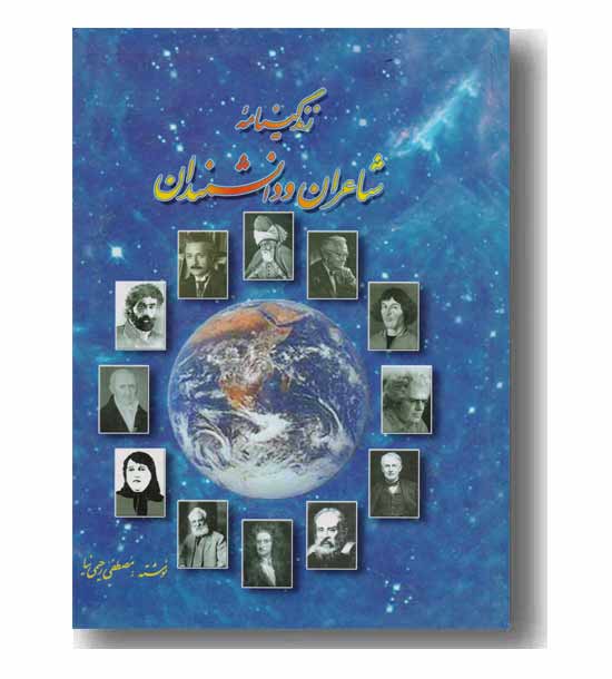 زندگینامه شاعران و دانشمندان