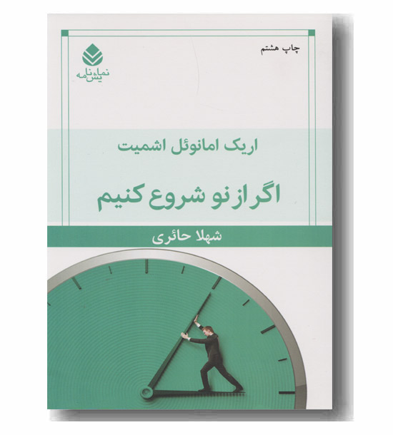 اگر از نو شروع کنیم