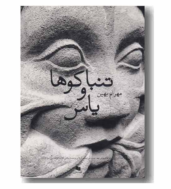تنباکوها و یاس 