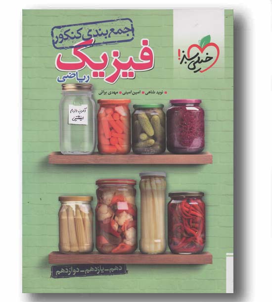 جمع بندی فیزیک ریاضی خیلی سبز