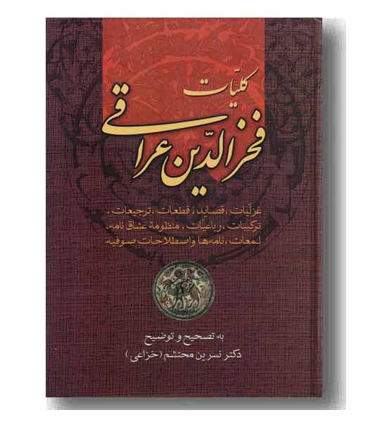 کلیات فخرالدین عراقی 