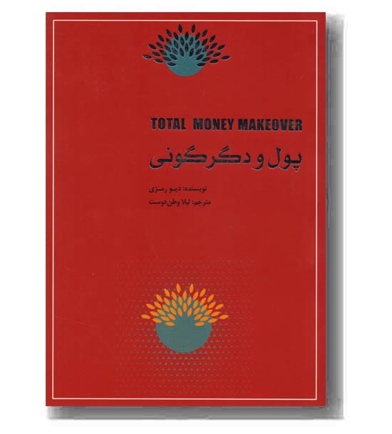 پول و دگرگونی