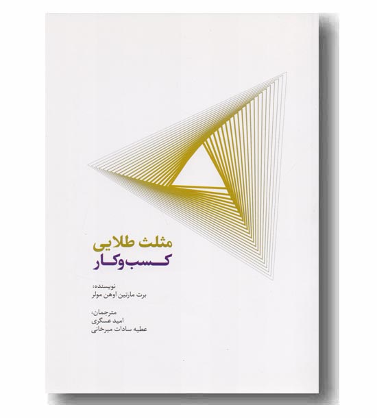 مثلث طلایی کسب و کار 