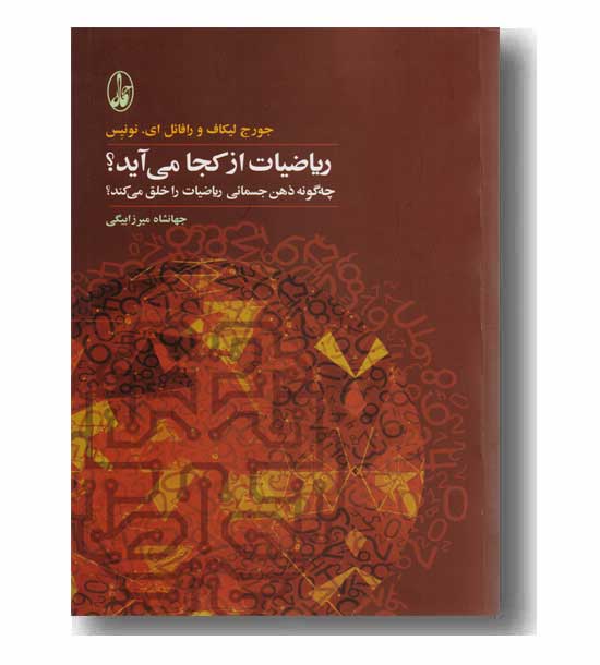 ریاضیات از کجا می آید 