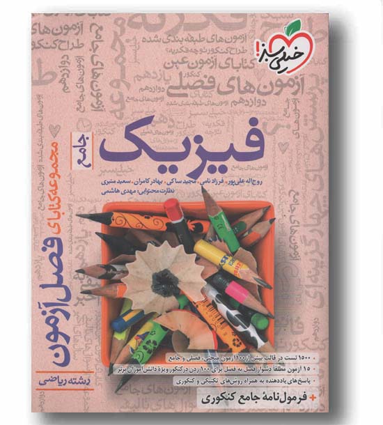 فصل آزمون فیزیک ریاضی جامع خیلی سبز