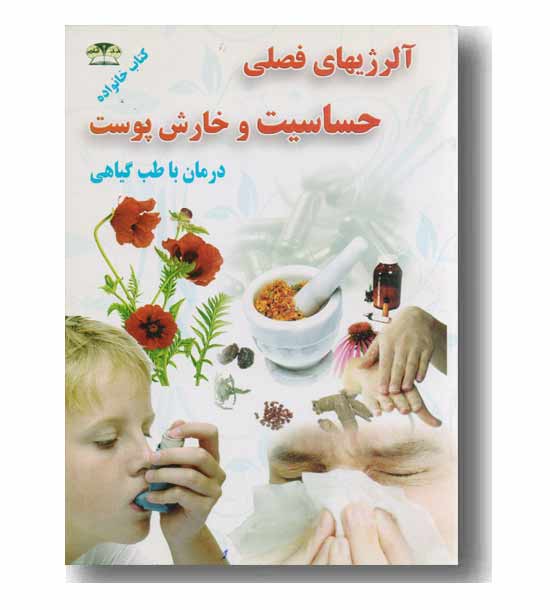 آلرژیهای فصلی حساسیت و خارش پوست