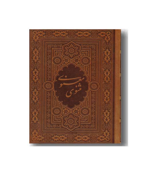 مثنوی معنوی