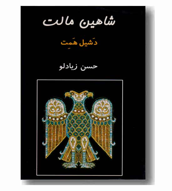 شاهین مالت 