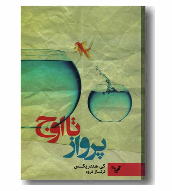 پرواز تا اوج