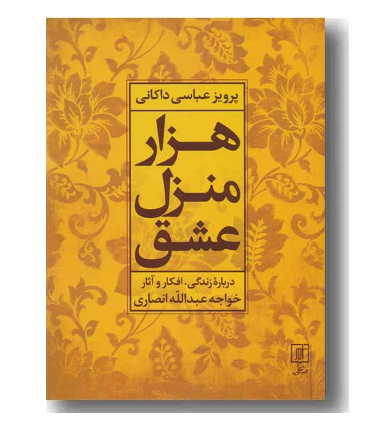 هزار منزل عشق