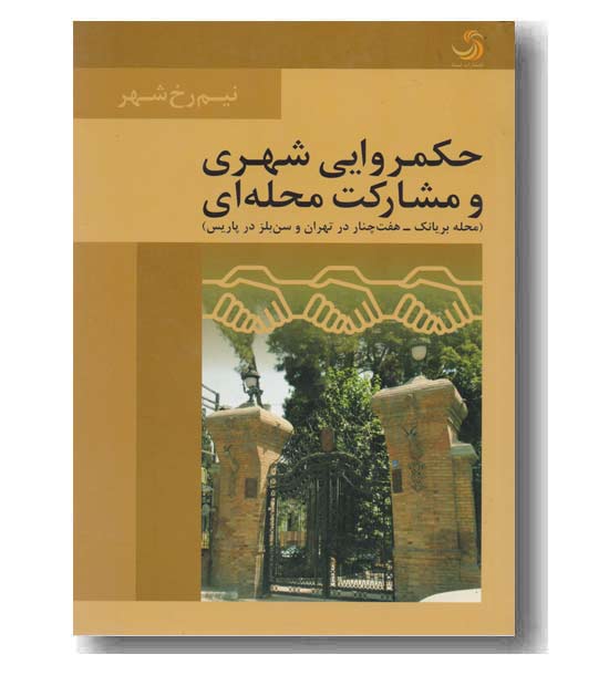 حکمروایی شهری و مشارکت محله ای