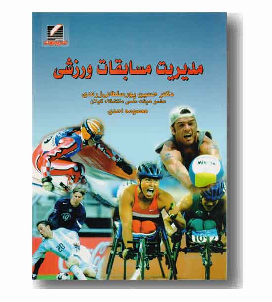 مدیریت مسابقات ورزشی 