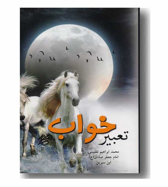 تعبیر خواب
