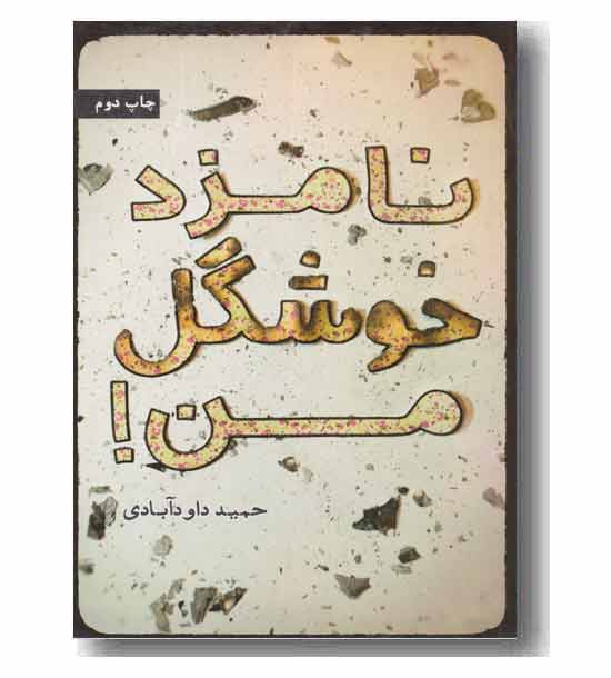 نامزد خوشگل من