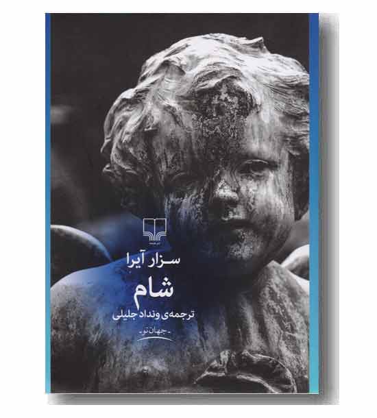 شام 