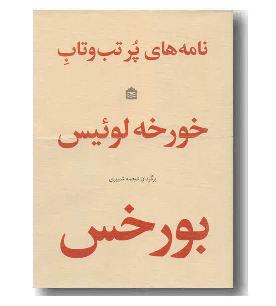 نامه های پر تب و تاب