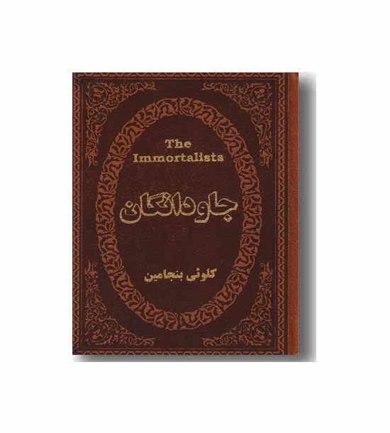 جاودانگان