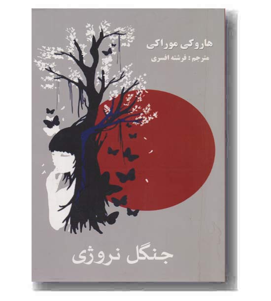 جنگل نروژی 