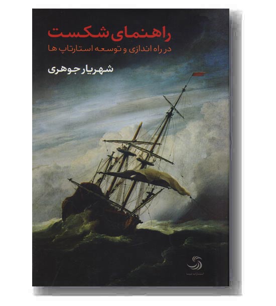 راهنمای شکست 