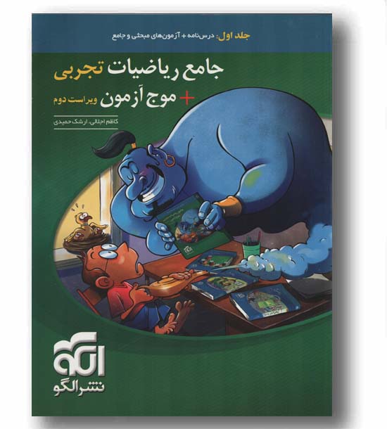 ریاضیات جامع تجربی و موج آزمون جلد اول نشر الگو