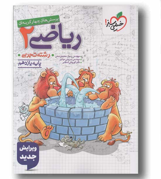 پرسش های چهار گزینه ای ریاضی تجربی یازدهم خیلی سبز