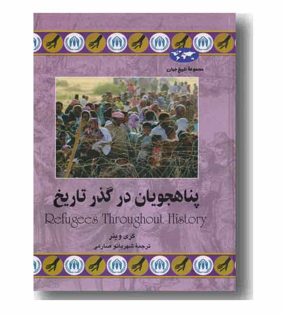 مجموعه تاریخ جهان 74 پناهجویان در گذر تاریخ