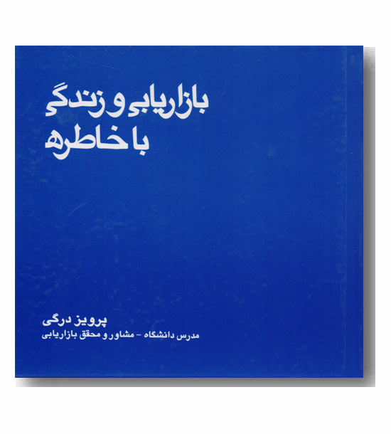 بازاریابی و زندگی با خاطره 