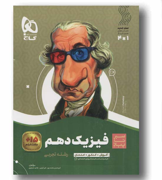 سیر تا پیاز فیزیک تجربی دهم گاج
