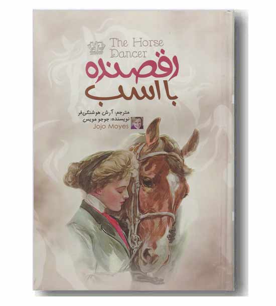 رقصنده با اسب