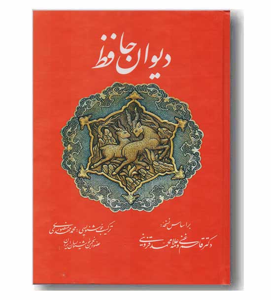 دیوان حافظ